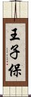 王子保 Scroll