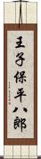 王子保平八郎 Scroll