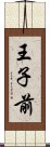 王子前 Scroll