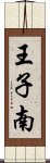 王子南 Scroll