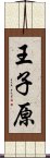 王子原 Scroll