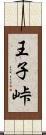 王子峠 Scroll