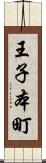 王子本町 Scroll