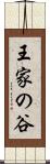 王家の谷 Scroll