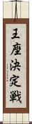 王座決定戦 Scroll