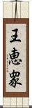 王恵衆 Scroll