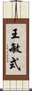 王敏式 Scroll