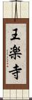 王楽寺 Scroll