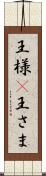 王様(P) Scroll