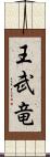 王武竜 Scroll