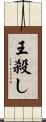 王殺し Scroll