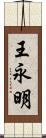 王永明 Scroll