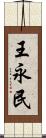 王永民 Scroll