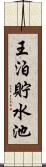 王泊貯水池 Scroll