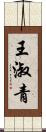 王淑青 Scroll