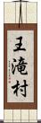 王滝村 Scroll