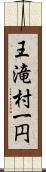 王滝村一円 Scroll