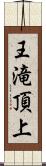 王滝頂上 Scroll