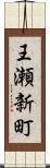 王瀬新町 Scroll