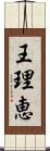 王理恵 Scroll