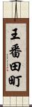 王番田町 Scroll