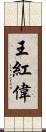 王紅偉 Scroll