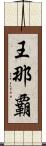 王那覇 Scroll
