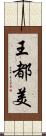 王都美 Scroll