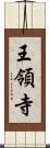 王領寺 Scroll