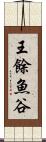 王餘魚谷 Scroll
