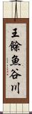 王餘魚谷川 Scroll