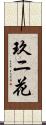 玖ニ花 Scroll