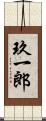 玖一郎 Scroll