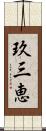 玖三恵 Scroll