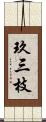 玖三枝 Scroll