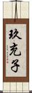 玖充子 Scroll