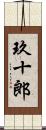 玖十郎 Scroll