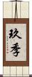 玖季 Scroll