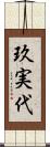 玖実代 Scroll