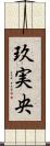 玖実央 Scroll