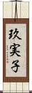 玖実子 Scroll