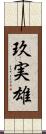 玖実雄 Scroll