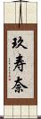 玖寿奈 Scroll