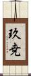 玖尭 Scroll