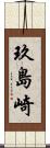 玖島崎 Scroll