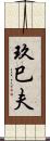 玖巳夫 Scroll