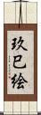 玖巳絵 Scroll