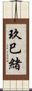 玖巳緒 Scroll