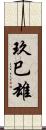 玖巳雄 Scroll