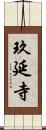 玖延寺 Scroll